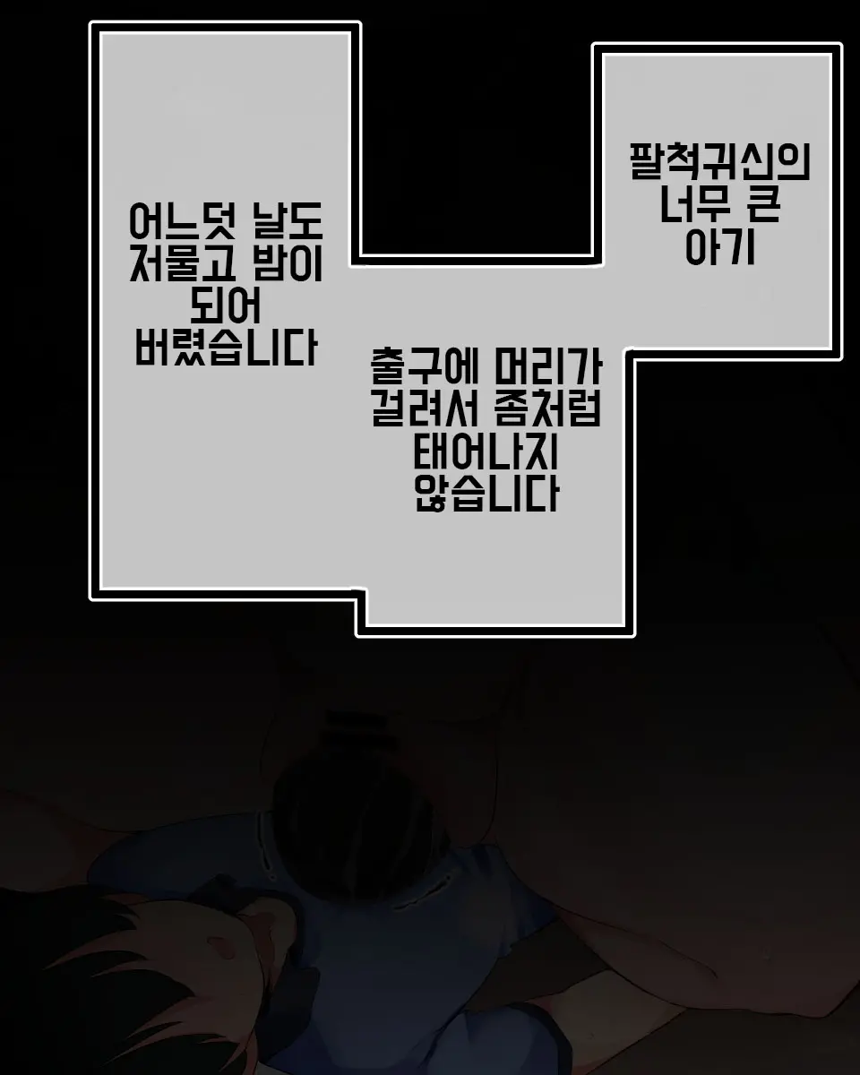팔척귀신 보테배 출산 관람 ~난산편~